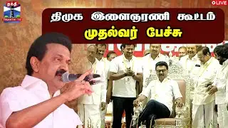 🔴LIVE :Thiruvannamalai | DMK | CM MK Stalin Speech |  முதல்வர்  பேச்சு