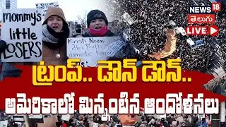 🟢LIVE | Thousands Protest Against ICE and Trump in Minnesota | అమెరికాలో మిన్నంటిన ఆందోళనలు | N18G