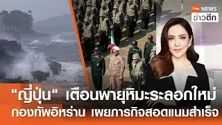 LIVE : TNN ข่าวดึก 4 ก.พ.2569