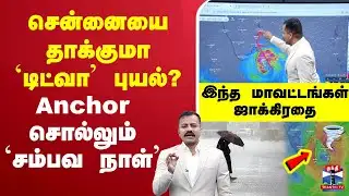 🔴LIVE :  TNRAIN  | CYCLONE |  Rain Alert |    சென்னையை தாக்குமா `டிட்வா’ புயல்?
