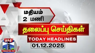 🔴LIVE : Today Headlines | மதியம் 2 மணி தலைப்புச் செய்திகள் (01.12.2025) | 2 PM Headlines | ThanthiTV