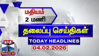 🔴LIVE: Today Headlines | மதியம் 2 மணி தலைப்புச் செய்திகள் (04.02.2026) | 2 PM Headlines | ThanthiTV