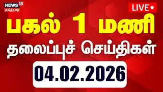 🔴LIVE: Today Headlines | பகல் 1 மணி தலைப்புச் செய்திகள் | 04.02.2026 | Gold Rate Increase | DMK