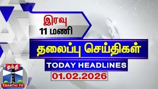 🔴LIVE: Today Headlines |  இரவு 11 மணி தலைப்புச் செய்திகள் (01.02.2026)| 10 PM Headlines | ThanthiTV