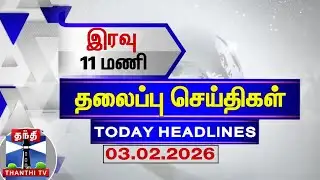🔴LIVE: Today Headlines | இரவு 11 மணி தலைப்புச் செய்திகள் (03.02.2026) | 11 PM Headlines | ThanthiTV