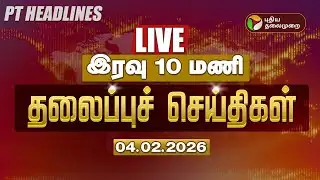 🔴LIVE: Today Headlines | Puthiyathalaimurai Headlines | இரவு 10 மணி தலைப்புச் செய்திகள் | 04.02.26