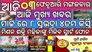 Live Today Morning Top breaking Updaye News !! ଆଜି ସକାଳ ର ମୁଖ୍ୟ ଖବର !!