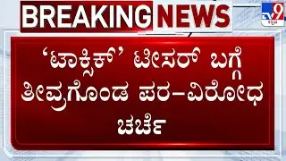 🔴 LIVE | Toxic Movie Teaser: ಟಾಕ್ಸಿಕ್​ ಟೀಸರ್​ ಬಗ್ಗೆ ತೀವ್ರಗೊಂಡ ಪರ - ವಿರೋಧ ಚರ್ಚೆ | #TV9D