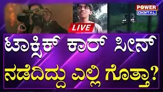 LIVE | Toxic Teaser Location : ಟಾಕ್ಸಿಕ್​​​ ಟೀಸರ್​​ ಶೂಟಿಂಗ್​​ ನಡೆದಿದ್ದು ಬೆಂಗಳೂರಿನಲ್ಲೇ | Power Tv News