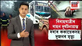 LIVE |Tragic accident reported in Goalpara |বৰযাত্ৰীৰ বাহনৰ ভয়ংকৰ দুৰ্ঘটনাত থিতাতে দুজনৰ মৃত্যু N18L