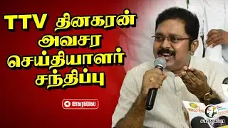 🔴LIVE: TTV Dhinakaran Press Meet | AMMK | ADMK | BJP | NDA