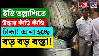 🔴LIVE | TV9 BANGLA | টাকা গুণতে এসেছেন ব্যাঙ্ক কর্মীরা! এত টাকা... | COAL SMUGGLING CASE | ED RAID