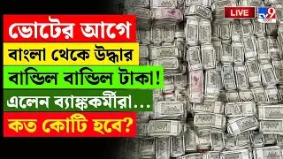 🔴LIVE | TV9 BANGLA | বাংলা থেকে উদ্ধার কোটি কোটি টাকা! | COAL SMUGGLING CASE | ED RAID