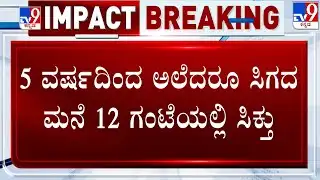 LIVE | TV9 Impact | Kogilu Demolition Row: ಟಿವಿ9 ವರದಿ ಬಳಿಕ ವಿಶೇಷ ಚೇತನ ಕ್ರೀಡಾ ಸಾಧಕನಿಗೆ ಸಿಕ್ತು ಸೂರು