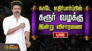 🔴LIVE : TVK  | நாடே எதிர்பார்ப்பில்....கரூர் வழக்கு..இன்று விசாரணை | Karur Stampede | TVK VIJAY