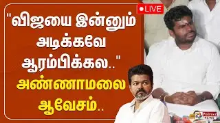 🔴LIVE: TVK | ANNAMALAI | BJP |  விஜயை இன்னும் அடிக்கவே ஆரம்பிக்கல - சரமாரி தாக்கிய அண்ணாமலை தாக்கு