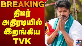 🔴LIVE : TVK | TVK Vijay | Election 2026 | திடீர் அதிரடியில் இறங்கிய TVK