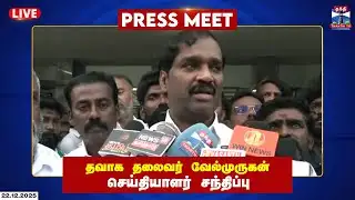 🔴 LIVE : TVK | Velmurugan | வேல்முருகன் செய்தியாளர் சந்திப்பு