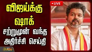 🔴LIVE : TVK Vijay |  விஜய்க்கு ஷாக் ..சற்றுமுன் வந்த அதிர்ச்சி செய்தி  | Karur Stampede