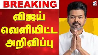 🔴LIVE: Tvk Vijay | விஜய் வெளியிட்ட அறிவிப்பு