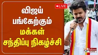 🔴LIVE : TVK VIJAY | விஜய் பங்கேற்கும் மக்கள் சந்திப்பு நிகழ்ச்சி