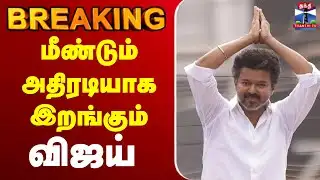🔴LIVE :TVK | vijay |  Campaign | மீண்டும் அதிரடியாக  இறங்கும் விஜய்