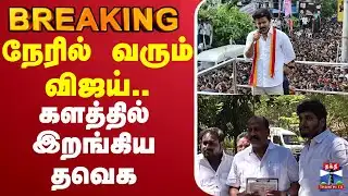 🔴LIVE : TVK | vijay | Sengottaiyan | நேரில் வரும் விஜய்.. களத்தில் இறங்கிய தவெக