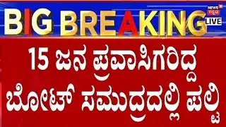 LIVE: Udupi Boat Accident | Kodibengre Beach | ಪ್ರವಾಸಿಗರಿದ್ದ ಬೋಟ್​ ಸಮುದ್ರದಲ್ಲಿ ಪಲ್ಟಿ