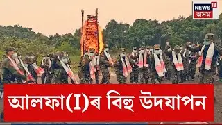 LIVE | ULFA(I) Magh Bihu celebrations in their camps| আল*ফা ম্যানমাৰৰ কেম্পত  ভোগালী বিহু উদযাপন।