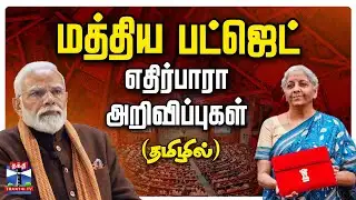 🔴LIVE : Union Budget 2026 | Nirmala Sitharaman | மத்திய பட்ஜெட் கூட்டத்தொடர் (தமிழில்) | தொடர் நேரலை