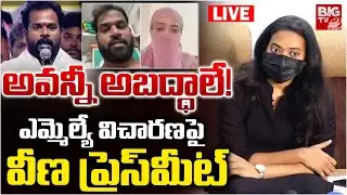 అవన్నీ అబద్ధాలే! LIVE | Veena Sensational Press Meet LIVE | MLA Arava Sridhar | BIG TV