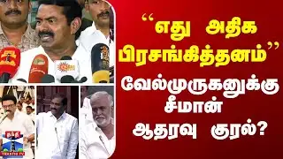 🔴LIVE : Velmurugan | NTK Seeman | ``எது அதிக பிரசங்கித்தனம்’’ - வேல்முருகனுக்கு சீமான் ஆதரவு குரல்