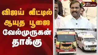 🔴LIVE | Velmurugan Speech | விஜய் வீட்டில் ஆயுத பூஜை..- வேல்முருகன் தாக்கு