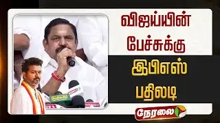 🔴LIVE: Vijay பேச்சுக்கு பதிலடி கொடுத்த இபிஎஸ் | ADMK | EPS | TVK vijay