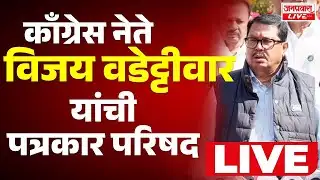 LIVE Vijay Wadettiwar PRESS CONFERENCE काँग्रेस नेते नेते विजय वडेट्टीवार यांची पत्रकार परिषद