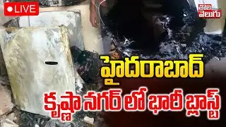 LIVE🔴: Washing Machine Blast In Krishnanagar | Hyderabad | హైదరాబాద్ కృష్ణా నగర్ లో భారీ బ్లాస్ట్