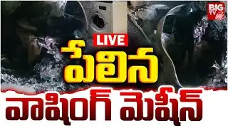 పేలిన వాషింగ్ మెషిన్ LIVE: Washing Machine Exploded in Krishnanagar | Hyderabad | BIG TV