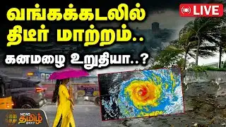 🔴LIVE : Weather Update | தமிழகத்தில் கனமழை உறுதியா..? | TN Weather Report