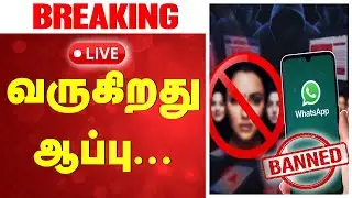 🔴LIVE : WhatsApp Policy | WhatsApp-க்கு ஆப்பா..?