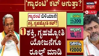 LIVE | Will Congress Guarantee Scheme Stop? | ಹೊಸ ಮಾರ್ಗಸೂಚಿನಾ? ಗ್ಯಾರಂಟಿಗಳಿಗೆ ಕೊಕ್ಕೆನಾ? Siddaramaiah