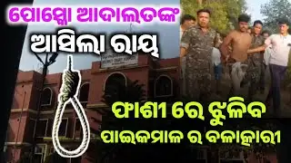 ଫାଶୀଖୁଣ୍ଟ ରେ ଝୁଲିବ ପାଇକମାଳ ର ବଳାତ୍କାରୀ  ll ପୋସ୍କୋ ଅଦାଲତ ଙ୍କ ଆସିଲା ରାୟ l