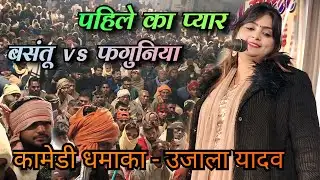 पहिले का प्यार ll बसंतू vs फगुनिया ll #कामेडी धमाका #उजाला_यादव के #बिरहा मे उमड़ा जनसैलाब #वीडियो 