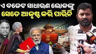 ଏ ବଜେଟ ସାଧାରଣ ଲୋକଙ୍କୁ ସେତେ ଆକୃଷ୍ଟ କରି ପାରିନି ll Budget 2026 Odisha ll Ramchandi Prasad ll