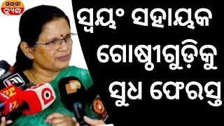 ସ୍ୱୟଂ ସହାୟକ ଗୋଷ୍ଠୀଗୁଡ଼ିକୁ ସୁଧ ଫେରସ୍ତ ll Deputy cm Pravati parida ll Odisha 