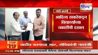 मुंबई विद्यापीठाच्या LLM विद्यार्थ्यांच्या तक्रारींची Aaditya Thackeray यांच्याकडून दखल | News