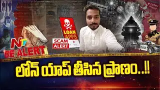 Loan App Blackmail Case: ప్రాణం తీసిన ఇన్‌స్టంట్ లోన్ | Be Alert | NTV Telugu