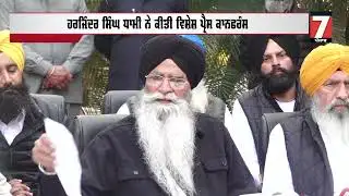 ਹਰਜਿੰਦਰ ਸਿੰਘ ਧਾਮੀ ਨੇ ਕੀਤੀ ਵਿਸ਼ੇਸ਼ ਪ੍ਰੈਸ ਕਾਨਫਰੰਸ  Local 7 News Punjabi