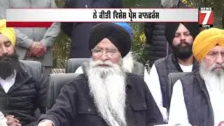 ਹਰਜਿੰਦਰ ਸਿੰਘ ਧਾਮੀ ਨੇ ਕੀਤੀ ਵਿਸ਼ੇਸ਼ ਪ੍ਰੈਸ ਕਾਨਫਰੰਸ  Local 7 News Punjabi