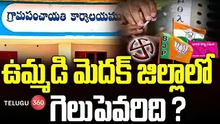 Local Body Elections Results: Who Won in United Medak District?  | Telangana Elections 2025