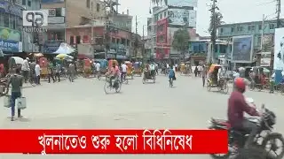 খুলনাতেও শুরু হলো বিধিনিষেধ | Lockdown | Corona | Khulna | News | Ekattor TV